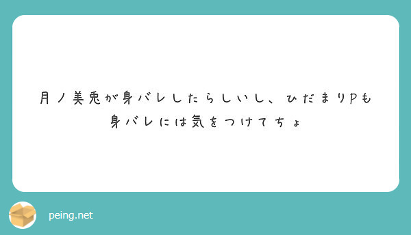 ノ バレ 月 美兎 身