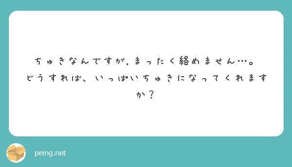 ちゅきなんですが まったく絡めません どうすれば いっぱいちゅきになってくれますか Peing 質問箱