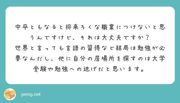 中卒ともなると将来ろくな職業につけないと思うんですけど それは大丈夫ですか Peing 質問箱