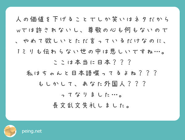 人の価値を下げることでしか笑いはネタだからwでは許されないし 尊敬の心も何もないので やめて欲しいとただ言ってい Peing 質問箱