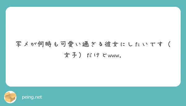 写メが何時も可愛い過ぎる彼女にしたいです 女子 だけどwww Peing 質問箱