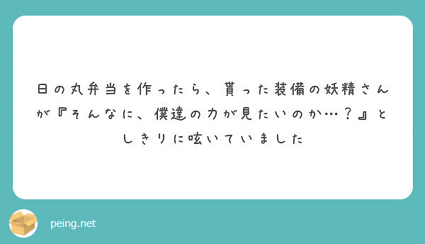日の丸弁当を作ったら 貰った装備の妖精さんが そんなに 僕達の力が見たいのか としきりに呟いていました Peing 質問箱