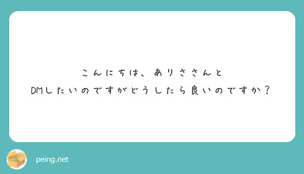 こんにちは、ありささんと
DMしたいのですがどうしたら良いのですか？