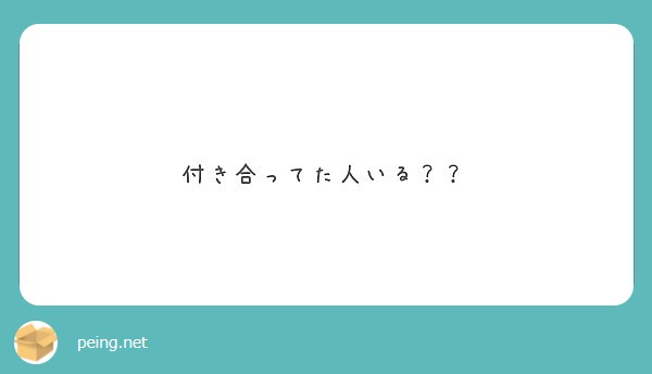 付き合ってた人いる？？