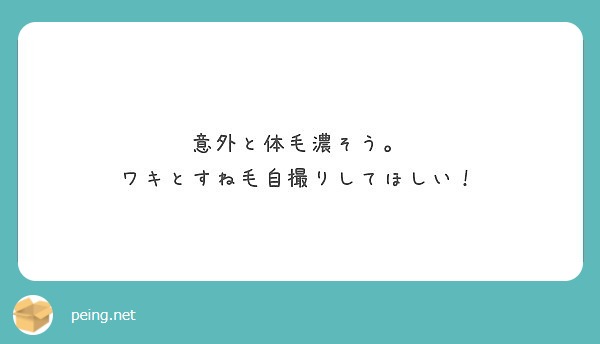 意外と体毛濃そう ワキとすね毛自撮りしてほしい Peing 質問箱