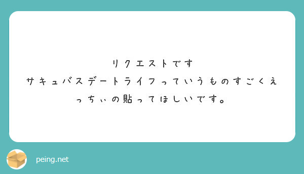 リクエストです サキュバスデートライフっていうものすごくえっちぃの貼ってほしいです。 | Peing -質問箱-