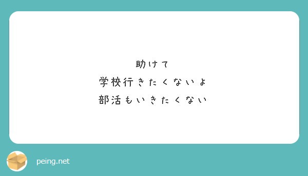 助けて 学校行きたくないよ 部活もいきたくない Peing 質問箱