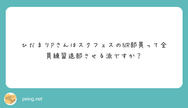 ひだまりpさんはスクフェスのnr部員って全員練習退部させる派ですか Peing 質問箱