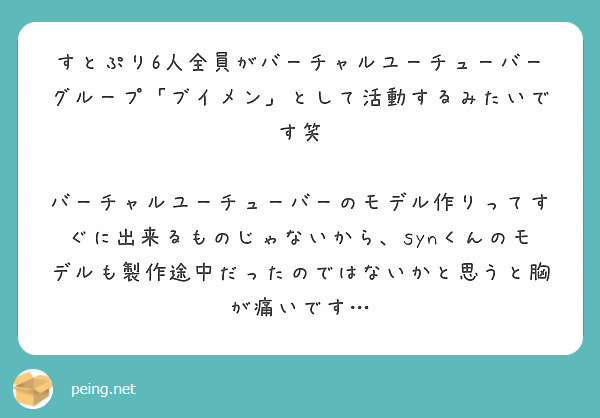 すとぷり6人全員がバーチャルユーチューバーグループ ブイメン として活動するみたいです笑 Peing 質問箱