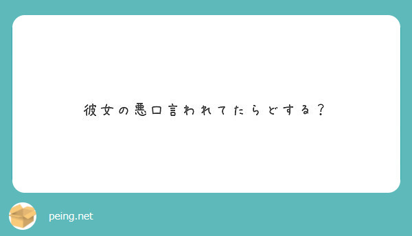 彼女の悪口言われてたらどする Peing 質問箱