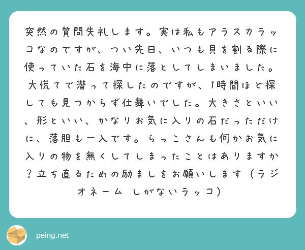 突然の質問失礼します 実は私もアラスカラッコなのですが つい先日 いつも貝を割る際に使っていた石を海中に落として Peing 質問箱