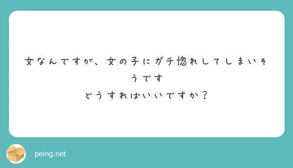 女なんですが、女の子にガチ惚れしてしまいそうです
どうすればいいですか？