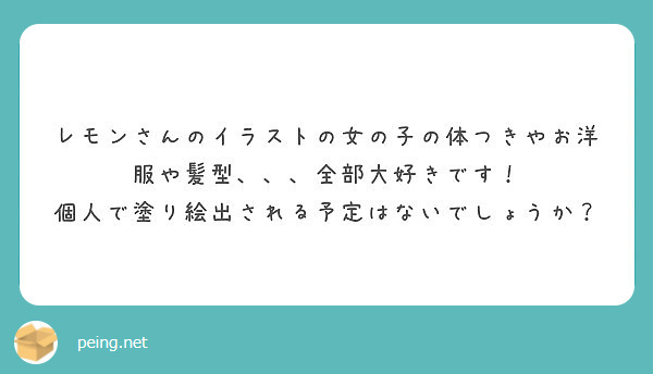 レモンさんのイラストの女の子の体つきやお洋服や髪型 全部大好きです Peing 質問箱