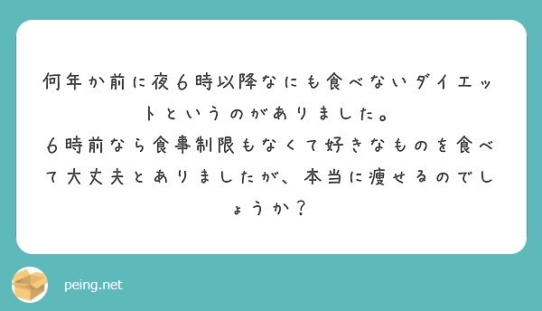 何年か前に夜６時以降なにも食べないダイエットというのがありました Peing 質問箱