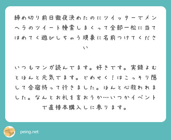 締め切り前日徹夜決めたのにツイッターでメンヘラのツイート検索しまくって全部一松に当てはめてく遊びしちゃう現象に名 Peing 質問箱