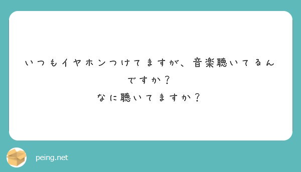 いつもイヤホンつけてますが、音楽聴いてるんですか？
なに聴いてますか？