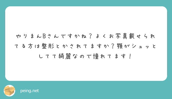 やりまんBさんですかね？よくお写真載せられてる方は整形とかされてますか？顎がシュッとしてて綺麗なので憧れてます！