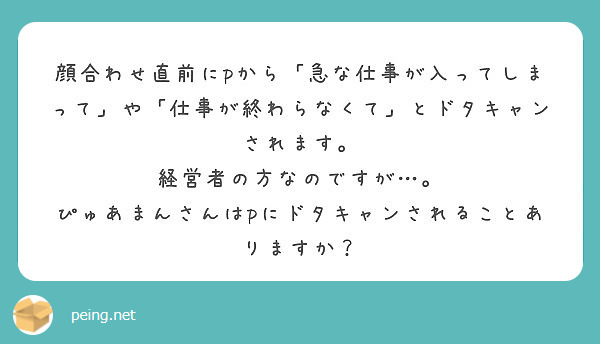 顔合わせ直前にpから「急な仕事が入ってしまって」や「仕事が終わらなくて」とドタキャンされます。
経営者の方なのですが…。
ぴゅあまんさんはpにドタキャンされることありますか？