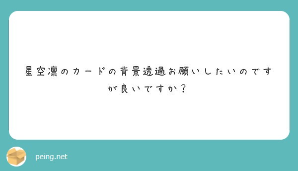 星空凛のカードの背景透過お願いしたいのですが良いですか Peing 質問箱