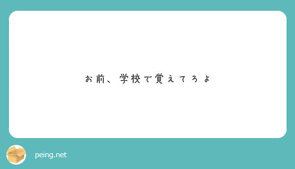 お前 学校で覚えてろよ Peing 質問箱