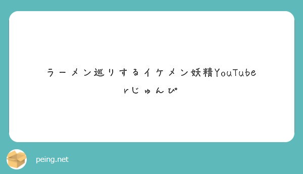 ラーメン巡りするイケメン妖精YouTuberじゅんぴ
