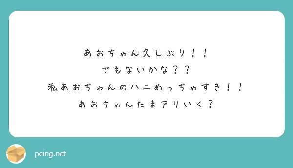 あおちゃん久しぶり！！
でもないかな？？
私あおちゃんのハニめっちゃすき！！
あおちゃんたまアリいく？