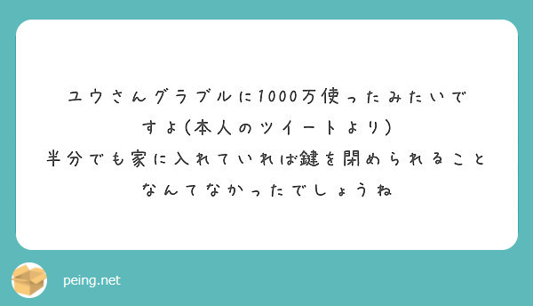 ユウさんグラブルに1000万使ったみたいですよ 本人のツイートより Peing 質問箱