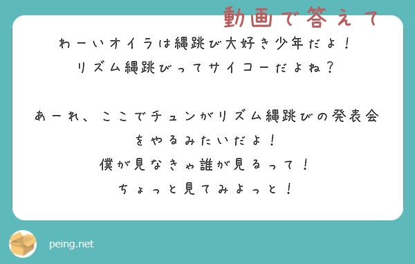 わーいオイラは縄跳び大好き少年だよ リズム縄跳びってサイコーだよね Peing 質問箱