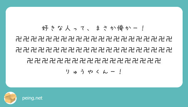 好きな人って まさか俺かー Peing 質問箱