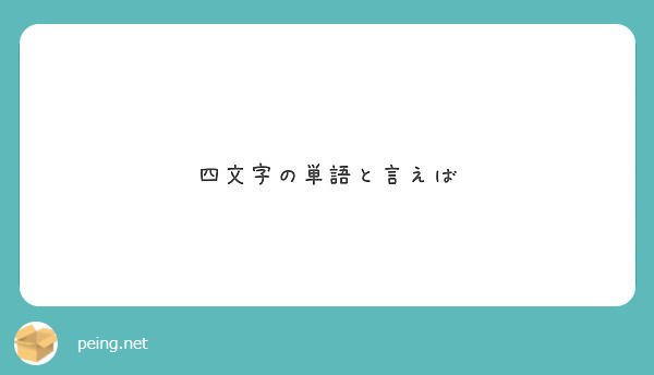 四文字の単語と言えば Peing 質問箱