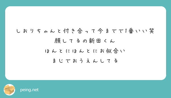 しおりちゃんと付き合って今までで1番いい笑顔してるの新田くん
ほんとにほんとにお似合い
まじでおうえんしてる
