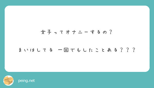 女子ってオナニーするの？

まいはしてる 一回でもしたことある？？？