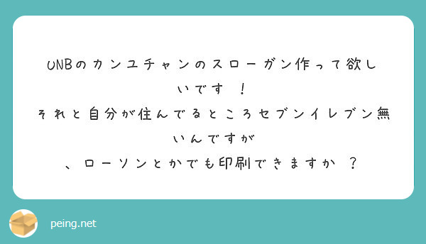 UNBのカンユチャンのスローガン作って欲しいです ！ それと自分が住ん