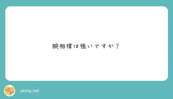 腕相撲は強いですか Peing 質問箱