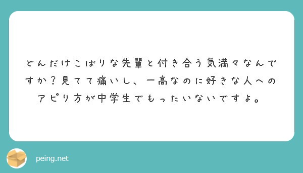 どんだけこばりな先輩と付き合う気満々なんですか 見てて痛いし 一高なのに好きな人へのアピり方が中学生でもったいな Peing 質問箱