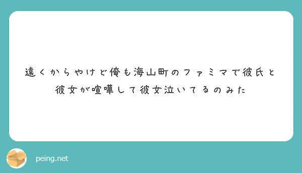 遠くからやけど俺も海山町のファミマで彼氏と彼女が喧嘩して彼女泣いてるのみた Peing 質問箱