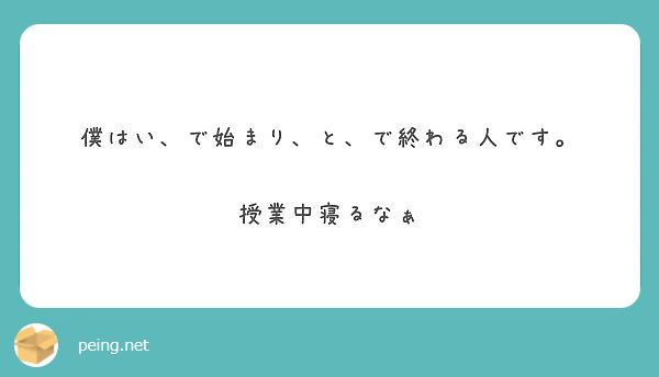 僕はい、で始まり、と、で終わる人です。

授業中寝るなぁ