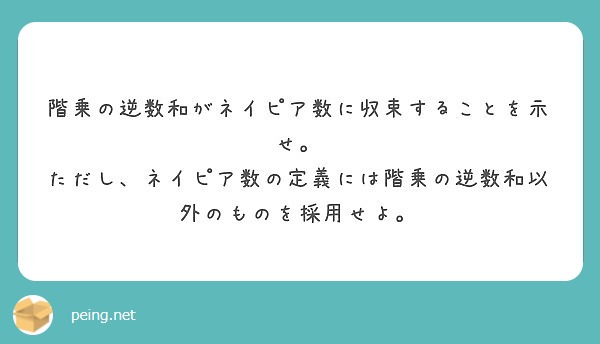 階乗の逆数和がネイピア数に収束することを示せ ただし ネイピア数の定義には階乗の逆数和以外のものを採用せよ Peing 質問箱