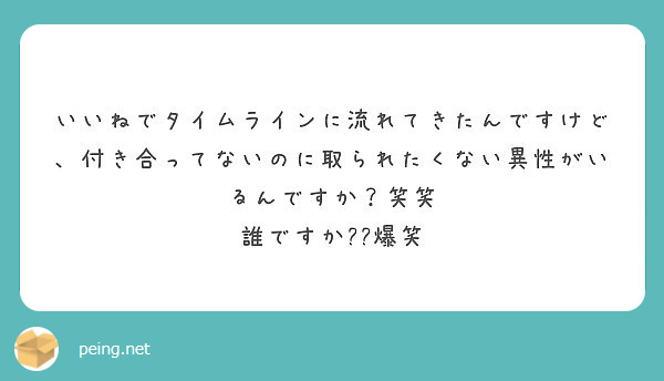 いいねでタイムラインに流れてきたんですけど 付き合ってないのに取られたくない異性がいるんですか 笑笑 Peing 質問箱