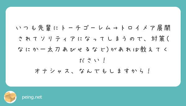 いつも先輩にトーチゴーレム トロイメア展開されてソリティアになってしまうので 対策 なにか一太刀あびせるなど が Peing 質問箱