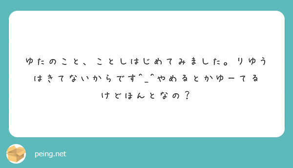ゆたのこと、ことしはじめてみました。りゆうはきてないからです^_^やめるとかゆーてるけどほんとなの？