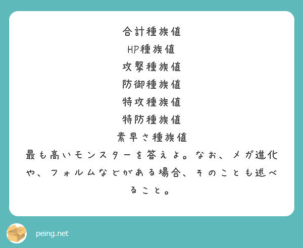 合計種族値 Hp種族値 攻撃種族値 防御種族値 特攻種族値 特防種族値 素早さ種族値 Peing 質問箱