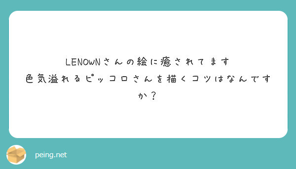 Lenownさんの絵に癒されてます 色気溢れるピッコロさんを描くコツはなんですか Peing 質問箱