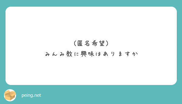 (匿名希望)
みんみ教に興味はありますか