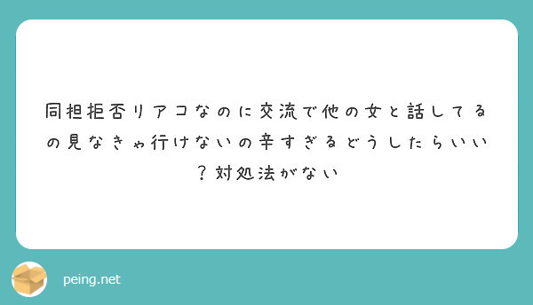 同担拒否リアコなのに交流で他の女と話してるの見なきゃ行けないの辛すぎるどうしたらいい 対処法がない Peing 質問箱