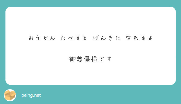 おうどん たべると げんきに なれるよ 御愁傷様です Peing 質問箱