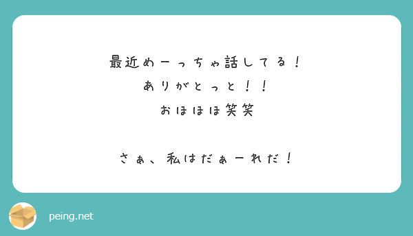 最近めーっちゃ話してる ありがとっと おほほほ笑笑 さぁ 私はだぁーれだ Peing 質問箱