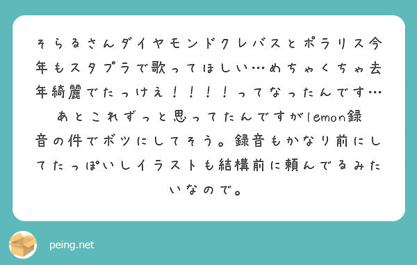 そらるさんダイヤモンドクレバスとポラリス今年もスタプラで歌ってほしい めちゃくちゃ去年綺麗でたっけえ って Peing 質問箱 そらるさんダイヤモンドクレバスとポラリス今年もスタプラで歌ってほしい めちゃくちゃ去年綺麗でたっけえ って Peing 質問箱