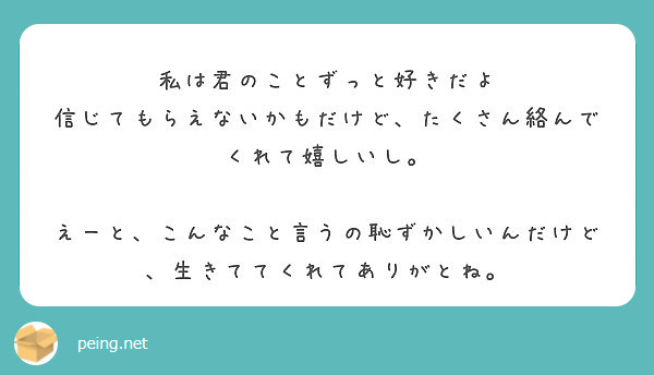 私は君のことずっと好きだよ 信じてもらえないかもだけど たくさん絡んでくれて嬉しいし Peing 質問箱