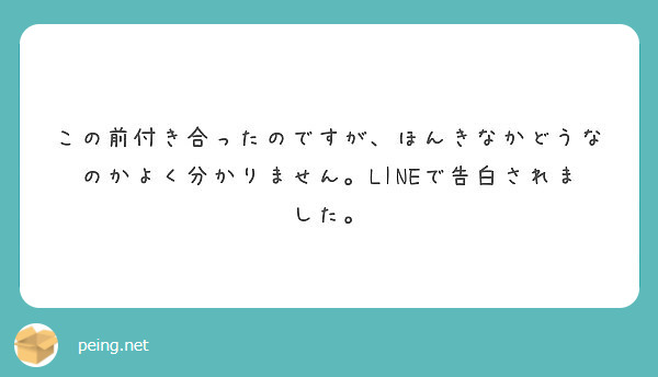 この前付き合ったのですが ほんきなかどうなのかよく分かりません Lineで告白されました Peing 質問箱